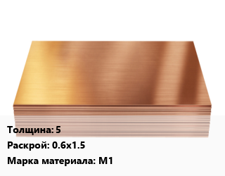 Медный лист      5 0.6х1.5 Марка: М1, кг цена от 1152 сом / шт, где купить, условия доставки в Оше и Ошской области